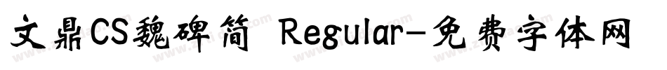 文鼎CS魏碑简 Regular字体转换